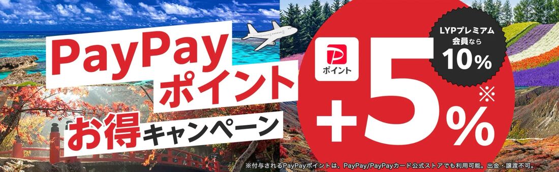 ヤフートラベルウルトラセール（2026年7月）：PayPayポイントお得キャンペーン