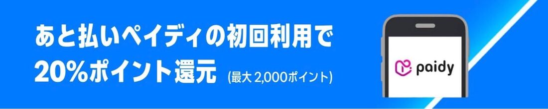 あと払いペイディの初回利用　20%ポイント還元