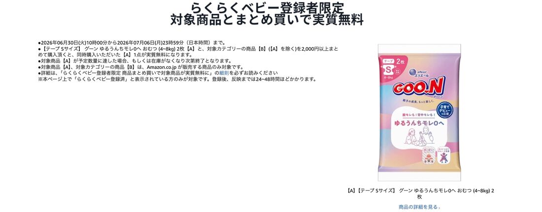 らくらくベビー　まとめ買いで実質無料