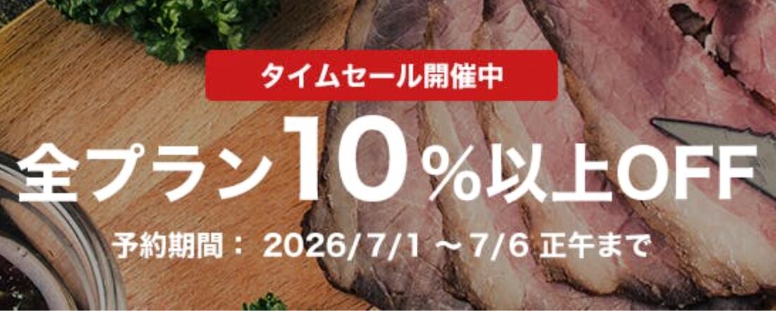タイムセール
