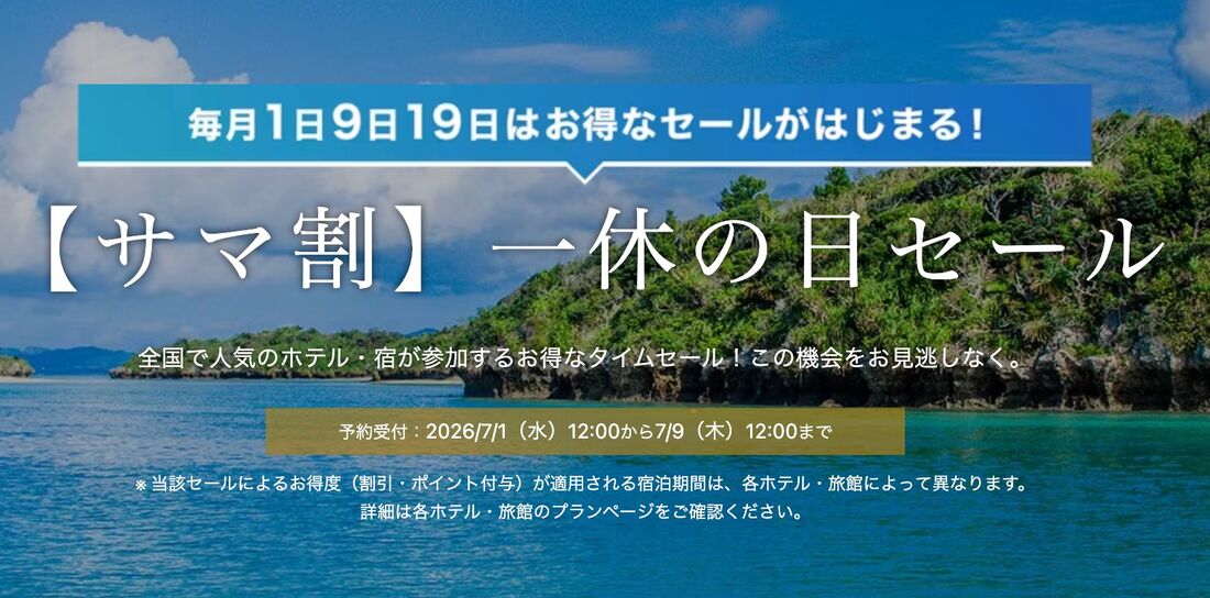 一休の日セール
