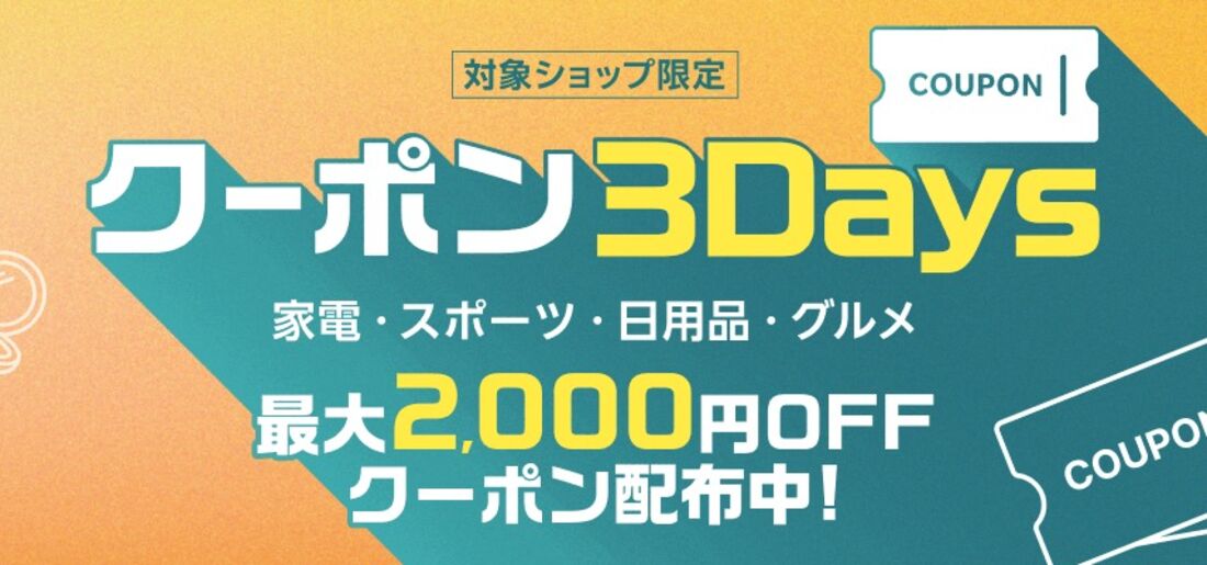 クーポン3Days
