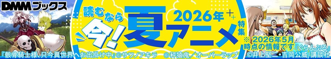 2026夏アニメ特集