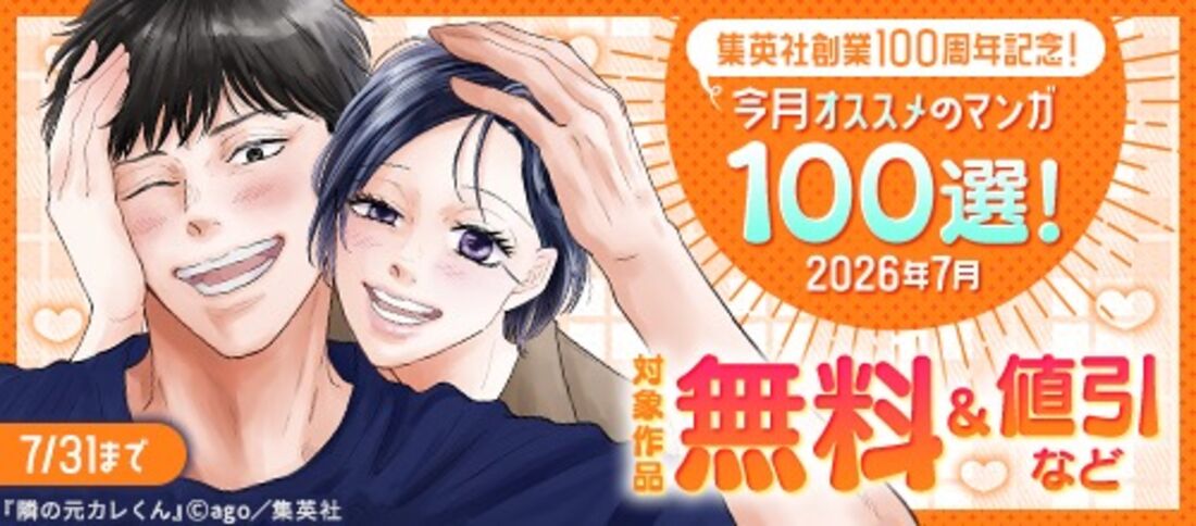 集英社創業100周年記念！ 今月オススメのマンガ100選！（2026年7月）