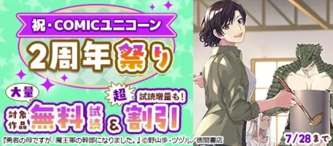 祝・COMICユニコーン 2周年祭り