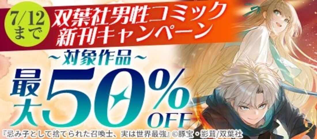 双葉社男性コミック新刊キャンペーン