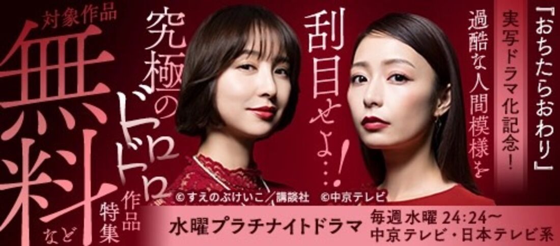 『おちたらおわり』実写ドラマ化記念！究極のドロドロ作品特集