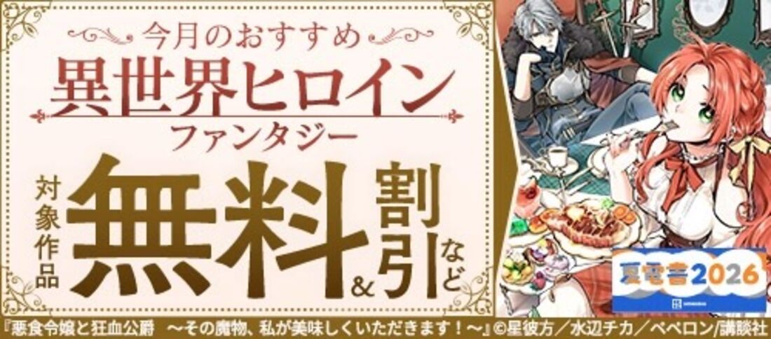 今月のおすすめ異世界ヒロインファンタジー