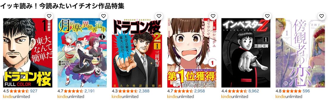 イッキ読み！今読みたいイチオシ作品特集