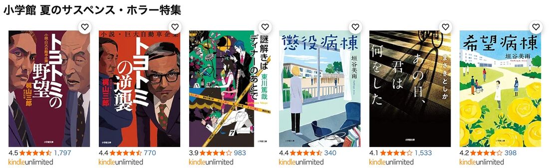 小学館 夏のサスペンス・ホラー特集