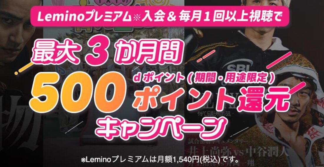 最大3カ月間500ポイント還元のお得なキャンペーンも実施中