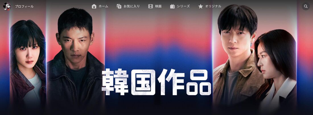 Disney+ (ディズニープラス)