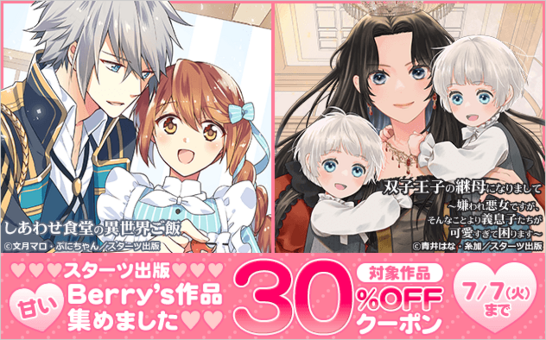 「スターツ出版」甘いBerry’s作品クーポン