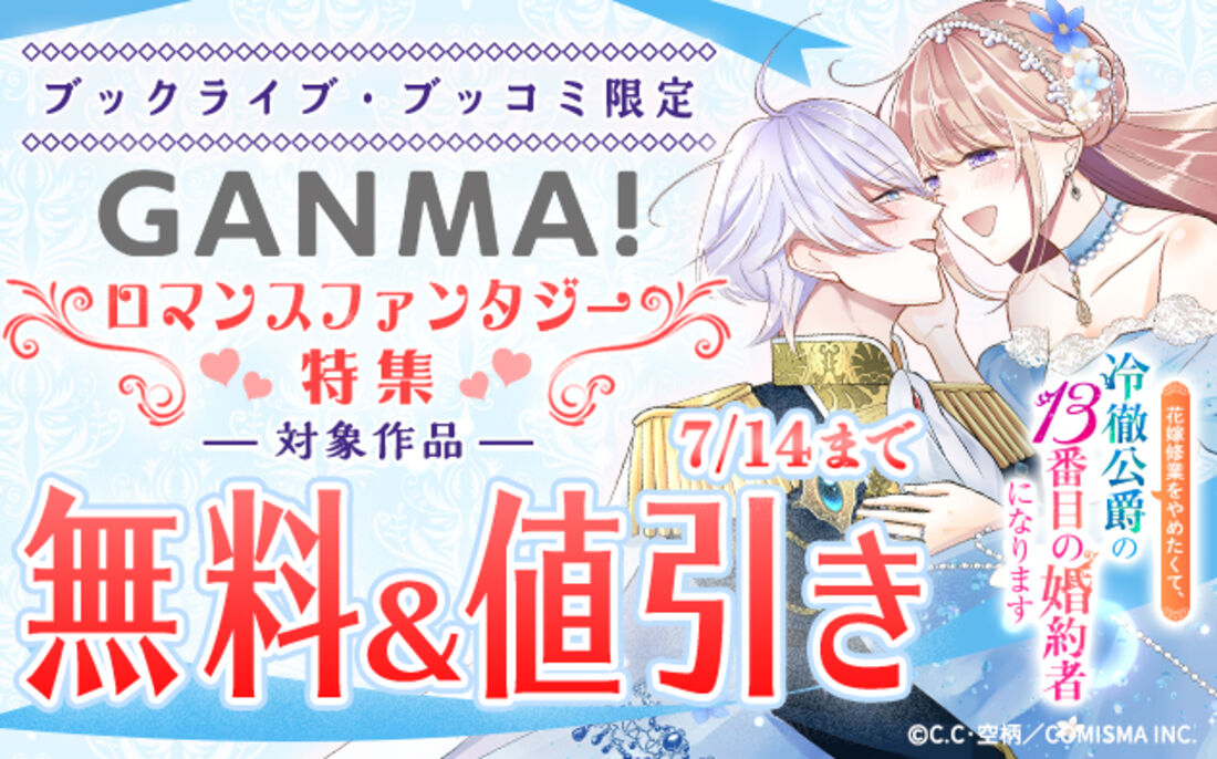 GANMA! ロマンスファンタジー特集