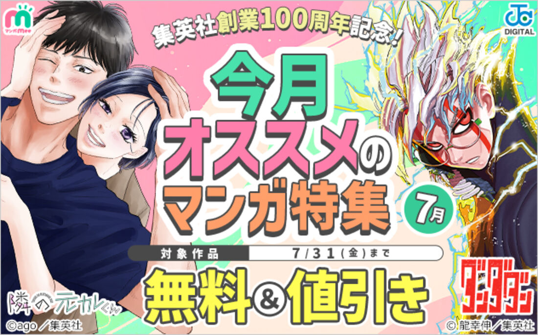 集英社創業100周年記念！今月オススメのマンガ特集 (7月)