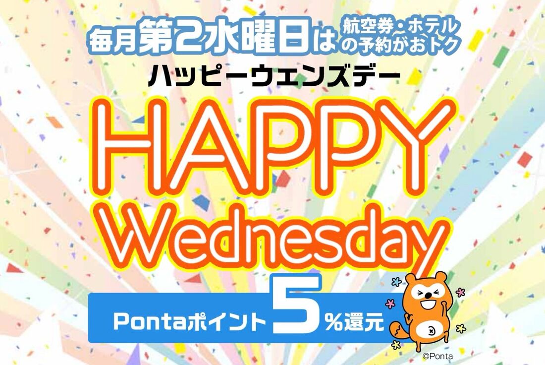 ローチケ旅行：ハッピーウェンズデー