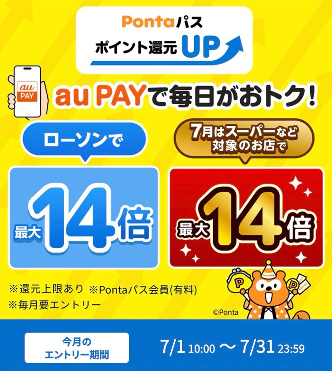 au PAY決済で「Pontaポイント」の還元率が0.5％→最大7%にアップ