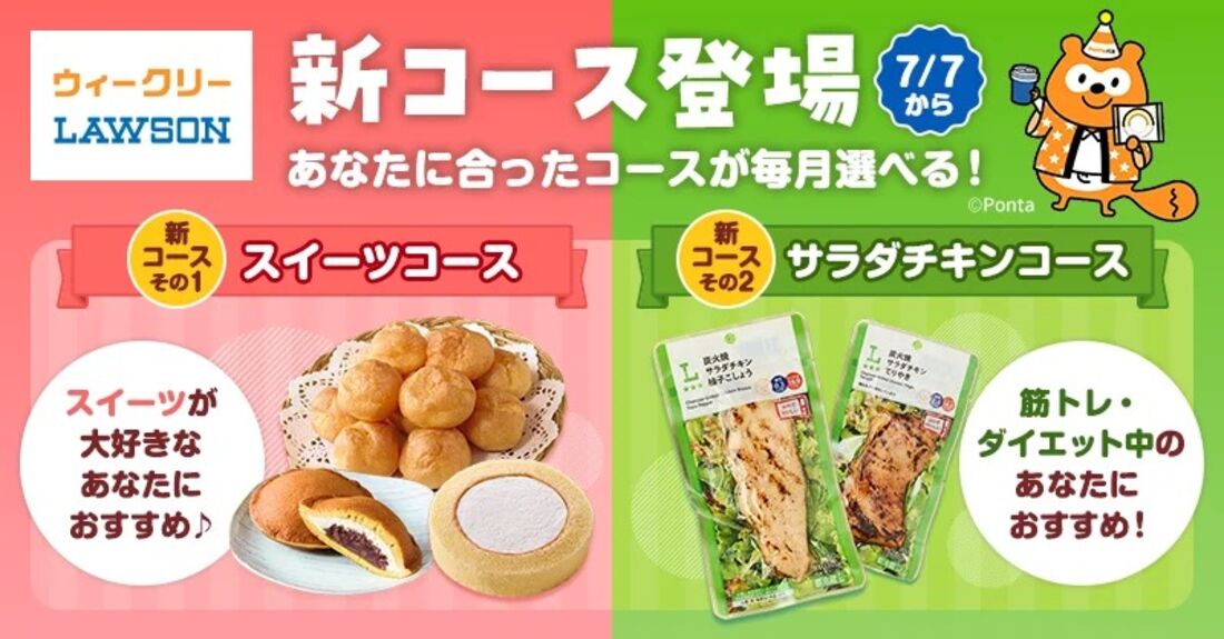 Pontaパス：スイーツコース・サラダチキンコースが新登場