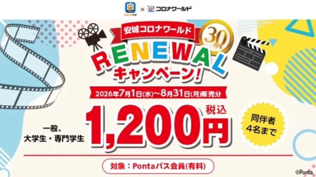 安城コロナワールドリニューアルキャンペーン