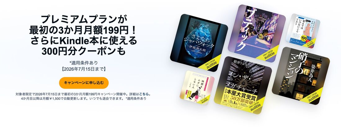 非プライム会員　3カ月199円