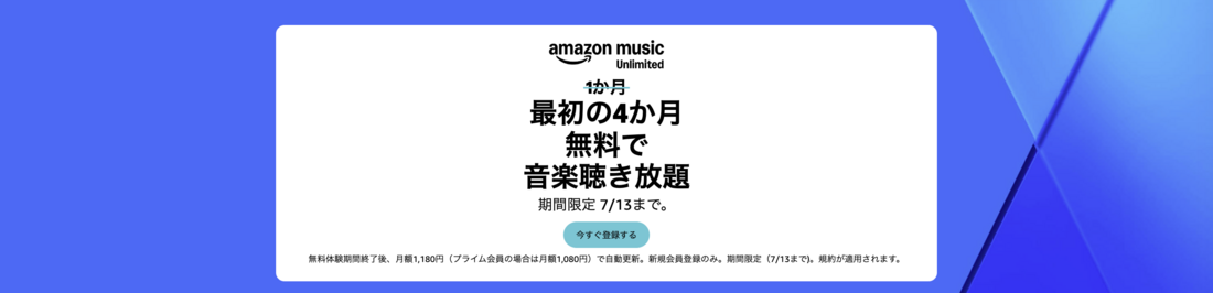 Music Unlimited 4カ月無料