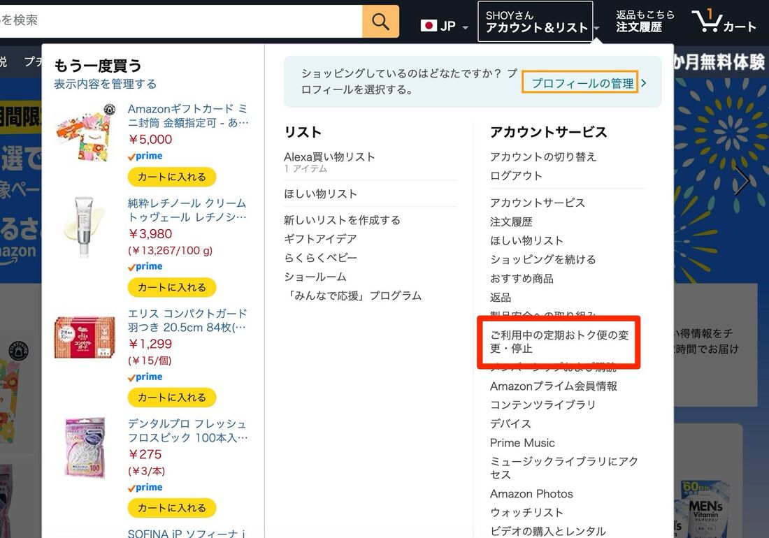 アカウント＆リスト→ご利用中の定期おトク便の変更・停止に進む
