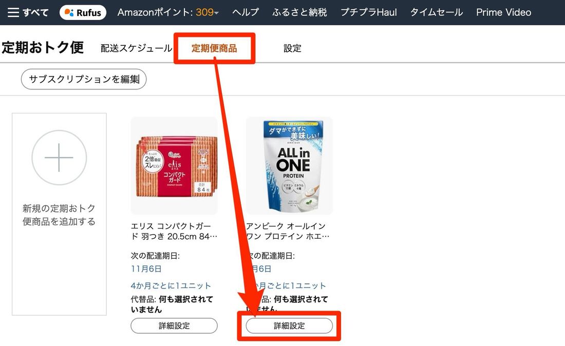 「定期便商品」タブからキャンセルしたい商品の詳細設定へ進む