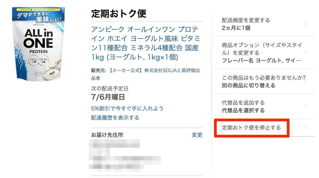 定期おトク便を停止するをクリック