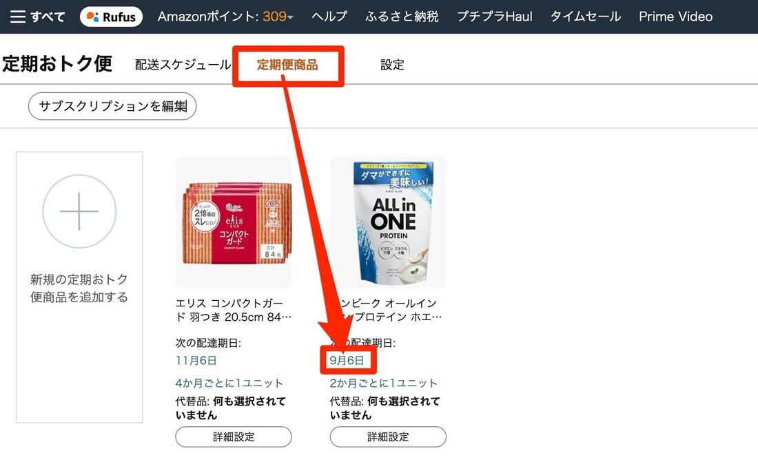 「定期便商品」タブから、スキップしたい商品の次回配送日の日付をクリック