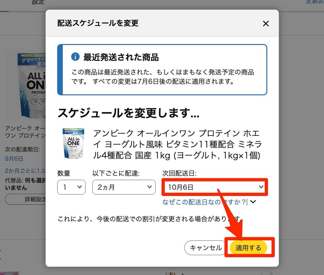 希望する次回配送予定日を選択して適用するをクリックで完了
