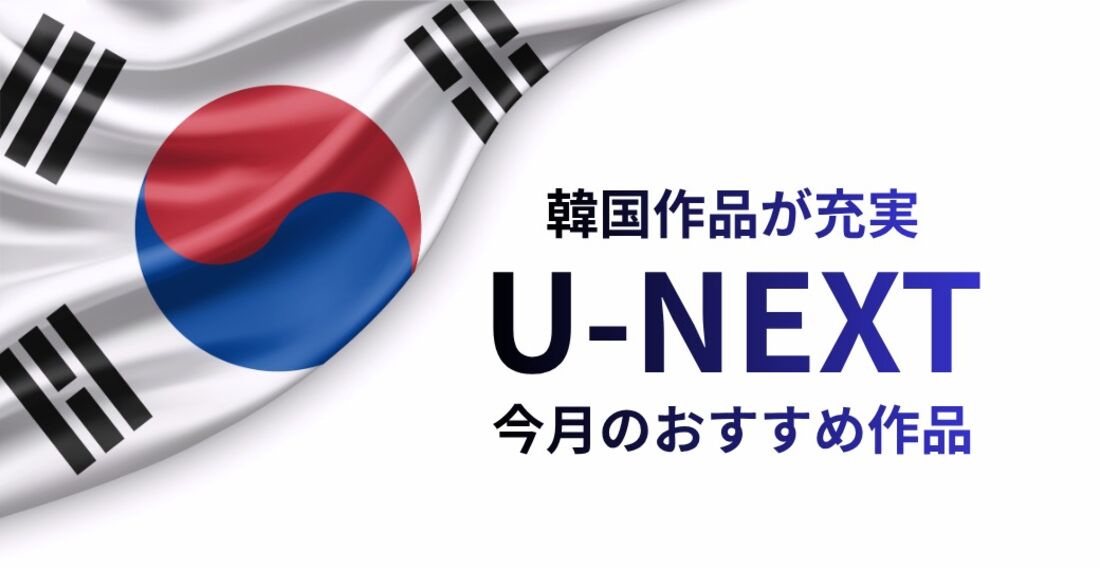 U-NEXT　韓国作品　おすすめ