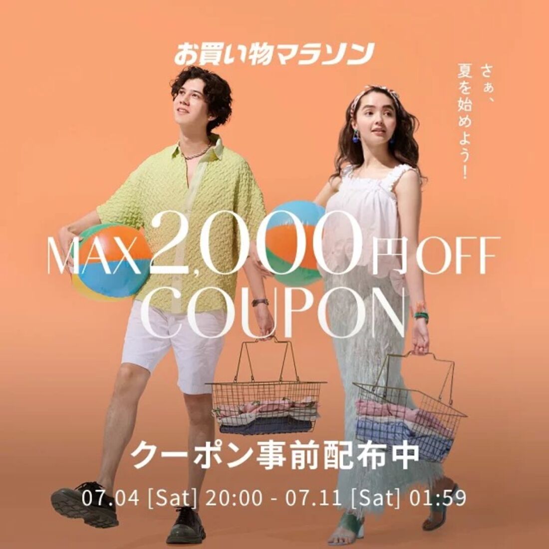 お買い物マラソン