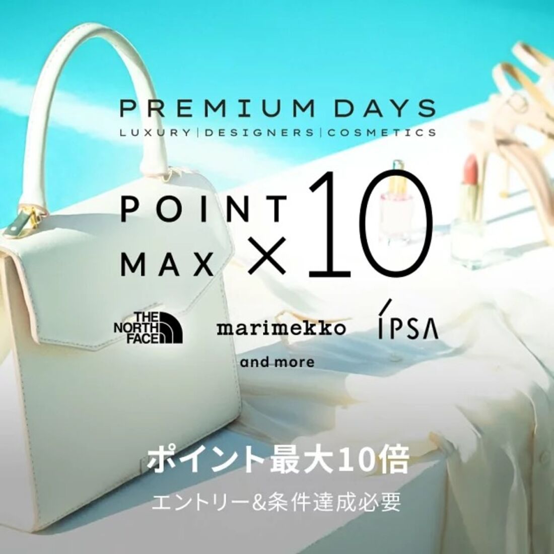 プレミアムデイズ