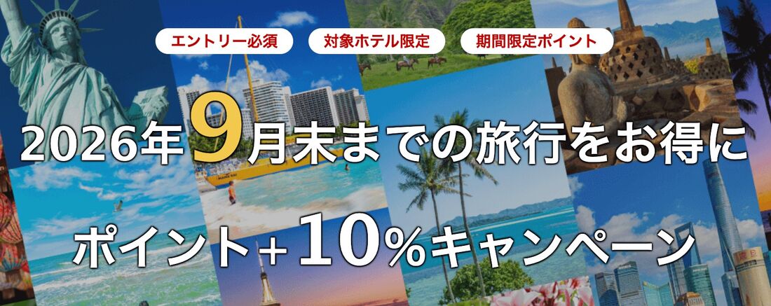 海外旅行ポイント＋10％キャンペーン