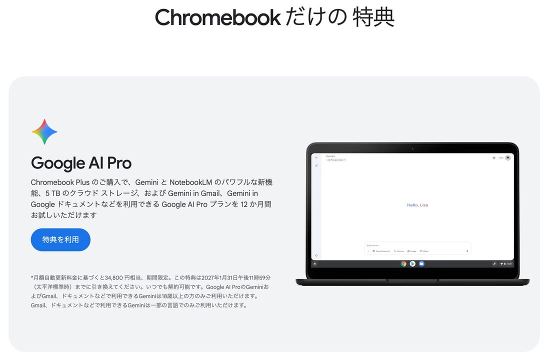 Chromebook特典