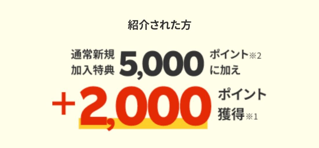 紹介で＋2000ポイント
