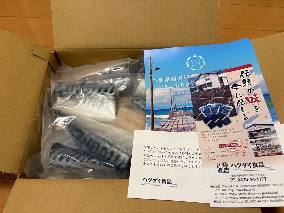 千葉県南房総市への寄付の返礼品の骨取りサバ1.5kg分