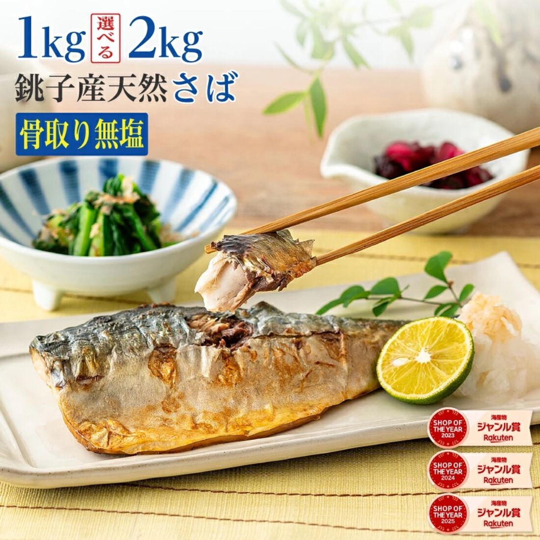 銚子産〈無塩〉訳あり骨取りさば（選べる1kg・2kg）