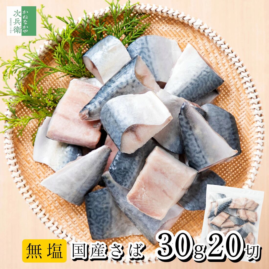 無添加 国産 天然 無塩 さば 鯖 切り身 30g×20切