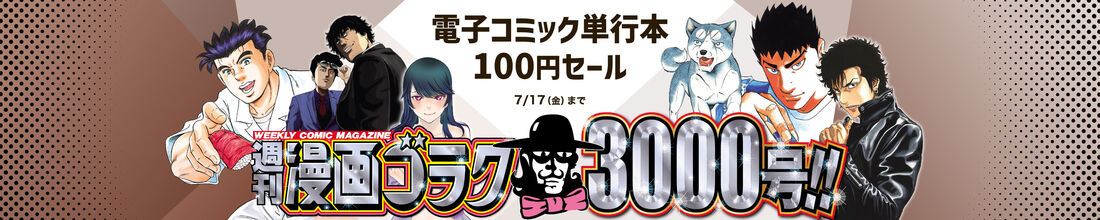 『週刊漫画ゴラク』3000号到達記念 　日本文芸社 電子コミック単行本100円セール