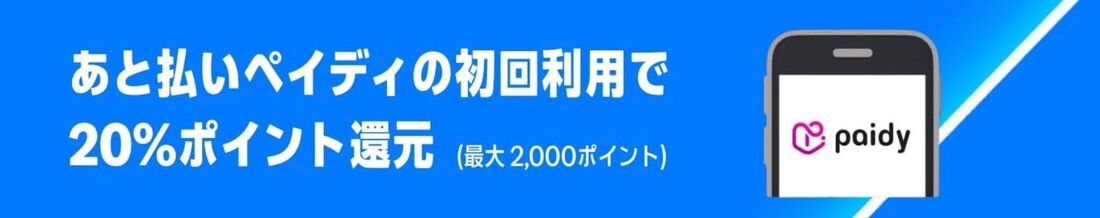 あと払いペイディ　20%ポイント還元