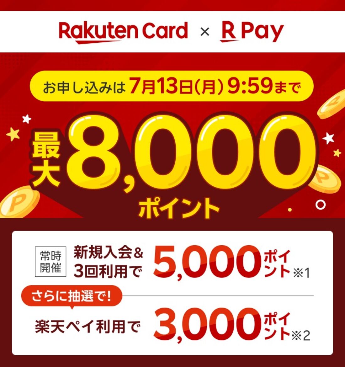 8000ポイントキャンペーン