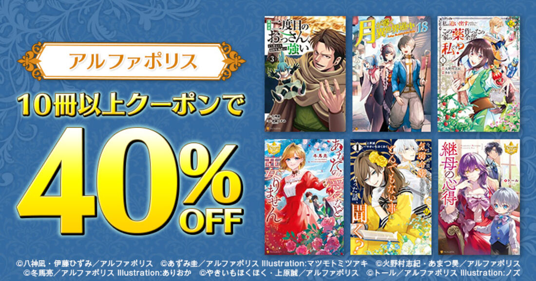 アルファポリス対象作品10冊以上で使える40%オフクーポン