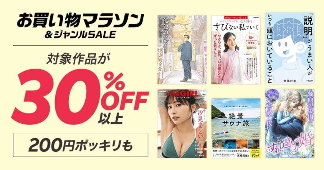 お買い物マラソン！対象作品が30%OFF以上