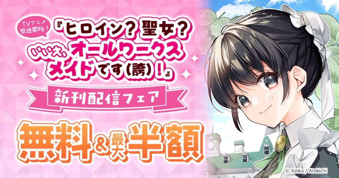 新刊配信フェア 無料&最大半額