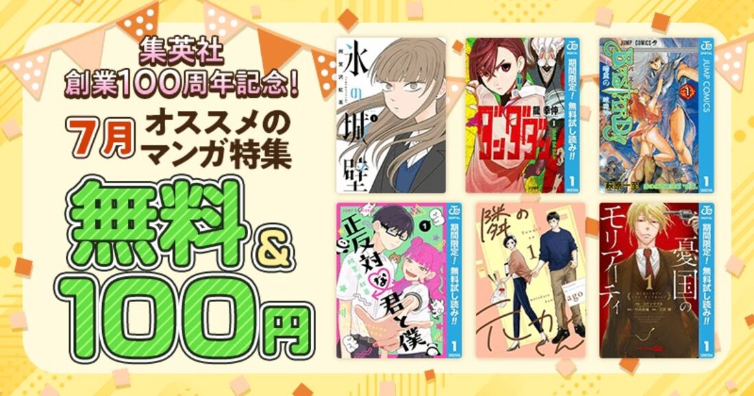 集英社7月のオススメマンガ無料&100円セール