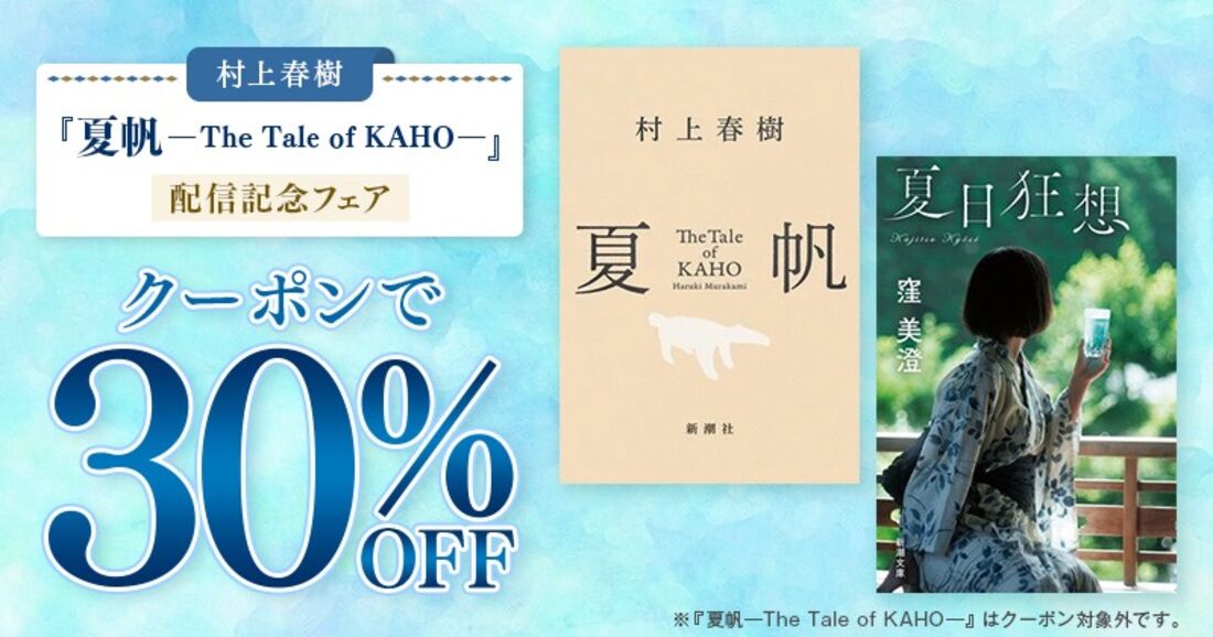 村上春樹『夏帆─The Tale of KAHO─』配信記念フェア