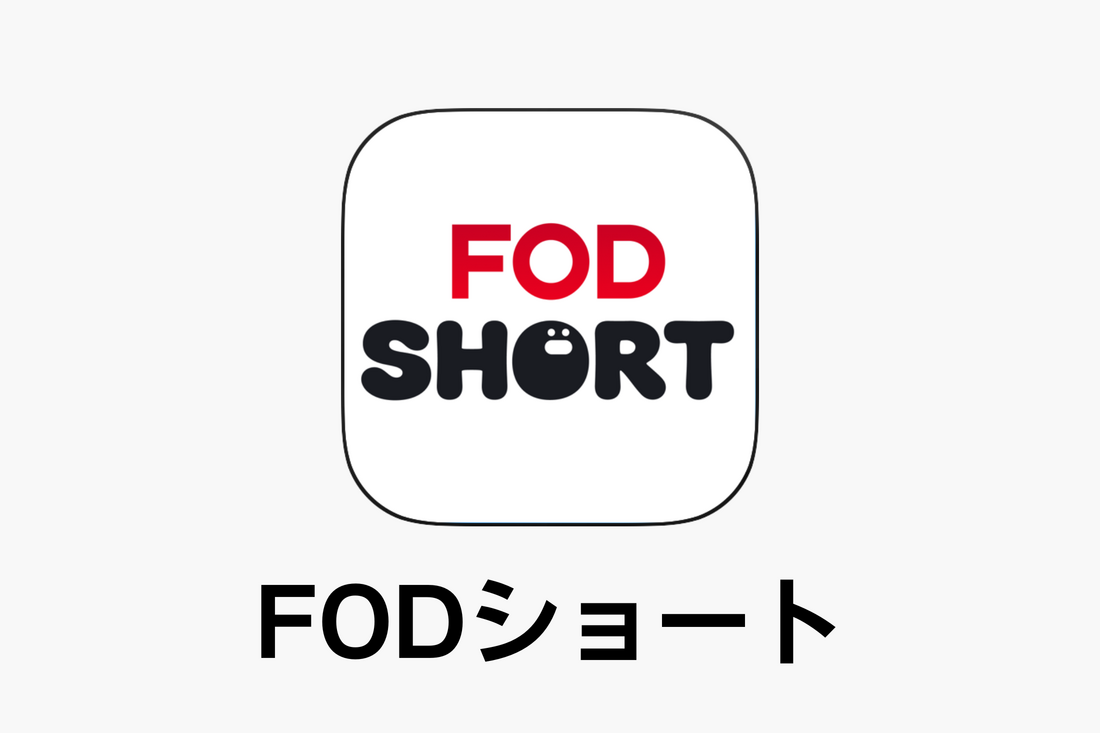 おすすめショートドラマ FODショート