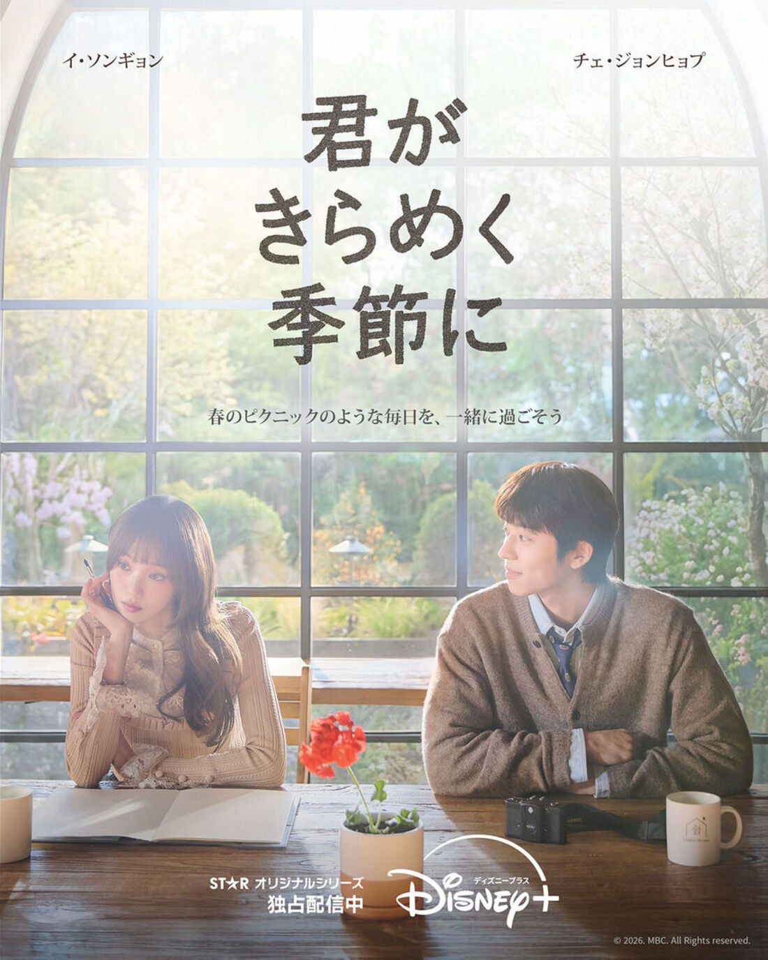君がきらめく季節に