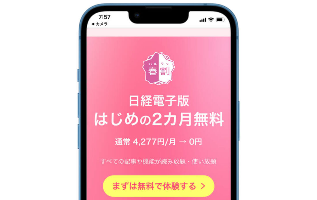 春割キャンペーン